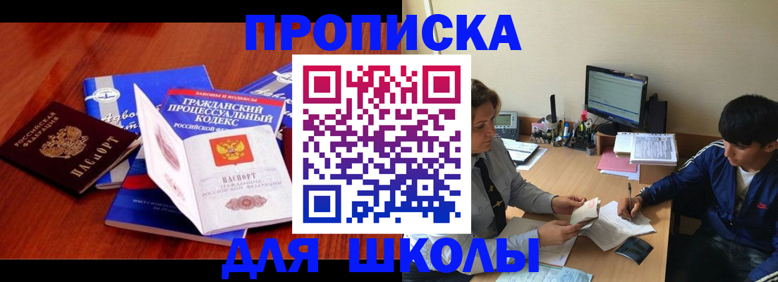 прописка для школы в Ульяновске
